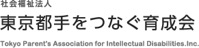 社会福祉法人 東京都手をつなぐ育成会 Tokyo Parent's Association for Intellectual Disabilities.Inc.
